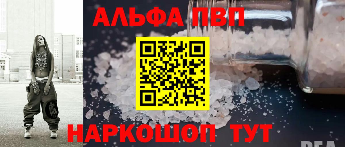 Альфа ПВП кристаллы Курган