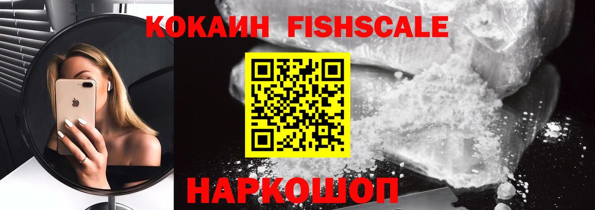 Кокаин Fish Scale  COCAIN Колумбийский  цены   Курган 