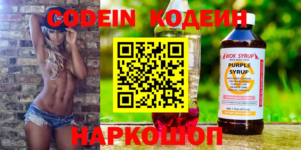 Codein напиток Lean (лин) Курган